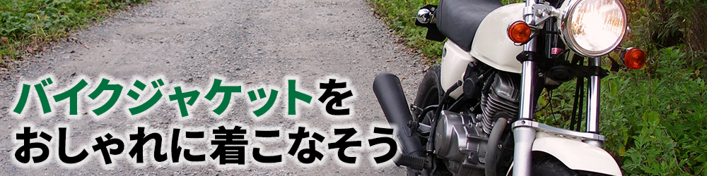 バイクジャケットをおしゃれに着こなそう